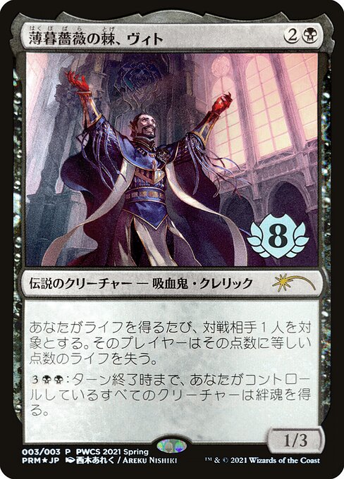 薄暮薔薇の棘、ヴィト (Vito, Thorn of the Dusk Rose) - Planeswalker Championship Promos