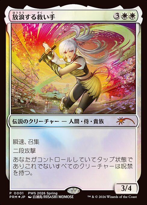 放浪する救い手 (The Wandering Rescuer) - Planeswalker Championship Promos