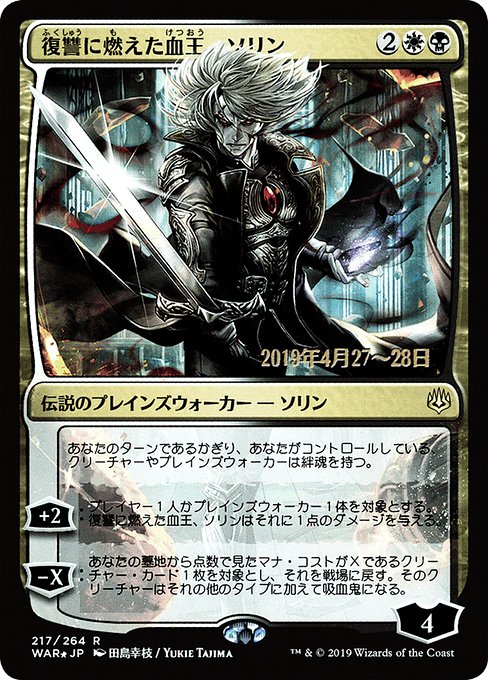 Sorin, Vengeful Bloodlord - War of the Spark Promos - Promo Foil