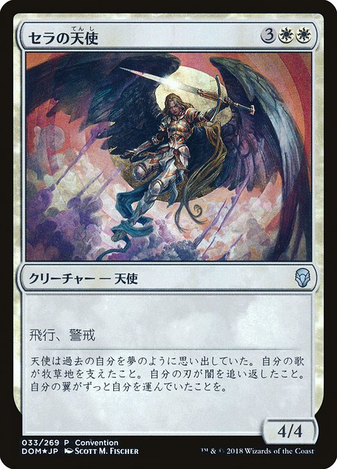 セラの天使 (Serra Angel) - Dominaria Promos