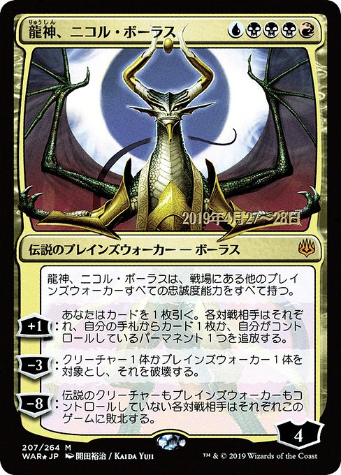 龍神、ニコル・ボーラス (Nicol Bolas, Dragon-God) - War of the Spark Promos
