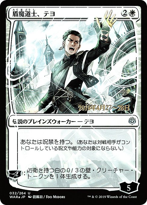盾魔道士、テヨ (Teyo, the Shieldmage) - War of the Spark Promos