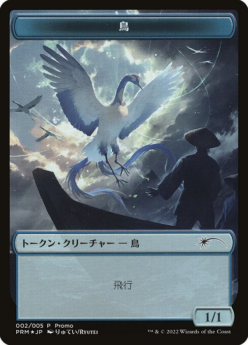 Bird - DMU Japanese Promo Tokens