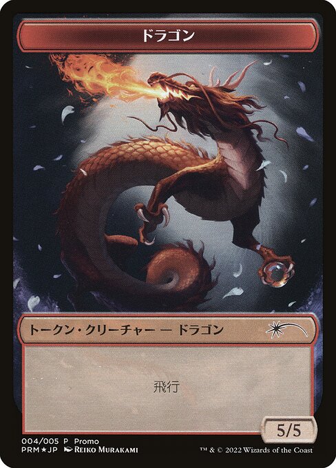 Dragon - DMU Japanese Promo Tokens