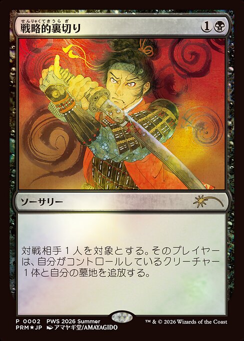 戦略的裏切り (Strategic Betrayal) - Planeswalker Championship Promos