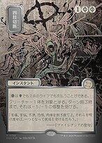 Dismember - Secrets of Strixhaven Mystical Archive - Showcase