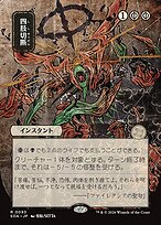 Dismember - Secrets of Strixhaven Mystical Archive - Showcase