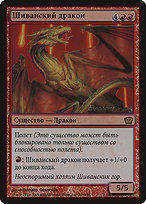 Shivan Dragon - Ninth Edition Promos