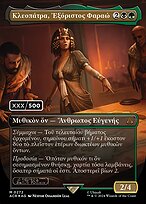 Κλεοπάτρα, Ἐξόριστος Φαραώ (Cleopatra, Exiled Pharaoh) - Assassin's Creed - Double Rainbow