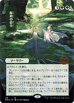 原初の命令 (Primal Command) - Strixhaven Mystical Archive - Borderless
